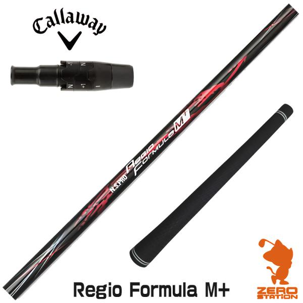 Regio Formula M X65 シャフト キャロウェイスリーブ キャロウェイ用互換 スリーブ付きシャフト 日本シャフト Regio