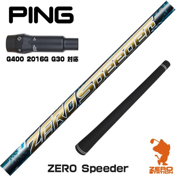 フジクラシャフト ピンG400 スリーブ付きシャフト ZERO Speeder ゼロ