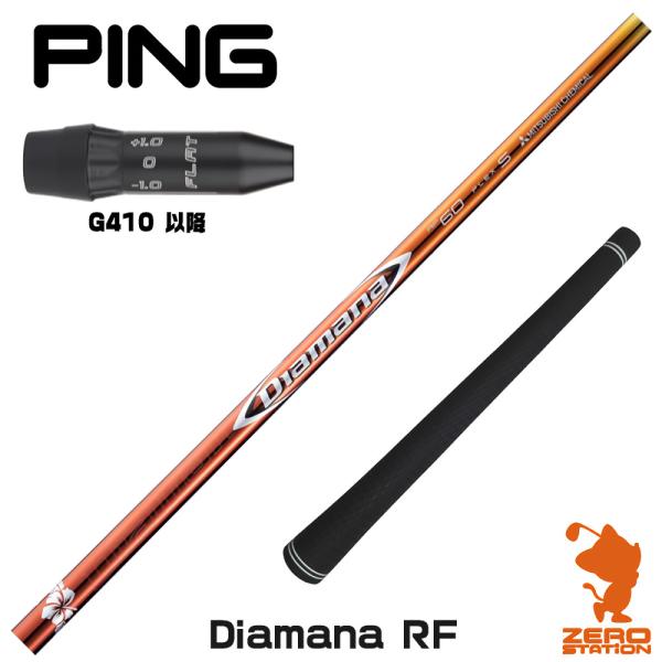 当店で組立 ピン G410 スリーブ付きシャフト 三菱ケミカル Diamana RF
