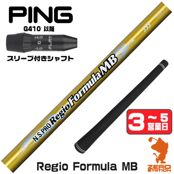 ピンG410 スリーブ付きシャフト 日本シャフト Regio Formula MB レジオ 