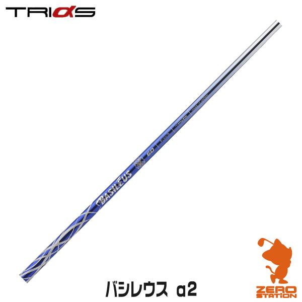 Basileus TRIPHAS トライファス バシレウス α2 ドライバーシャフト 