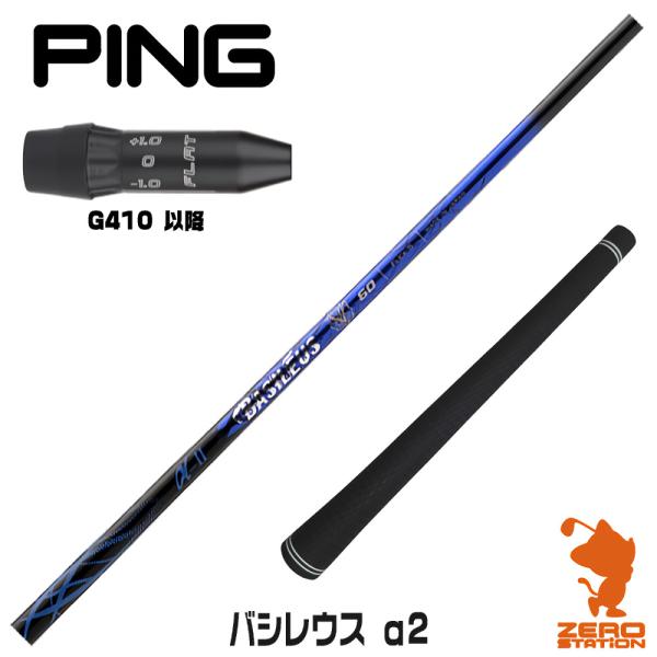 Basileus（バシレウス） ピンG410 スリーブ付きシャフト α2 アルファ2