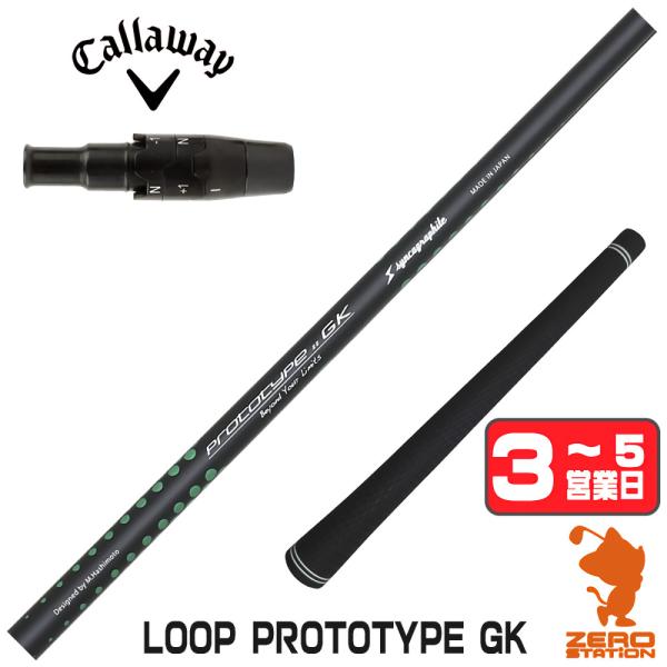 LOOP Prototype LT Flex R シャフト　キャロウェイスリーブ Callaway（キャロウェイ） 1年保証 スリーブ付きシャフト シンカ