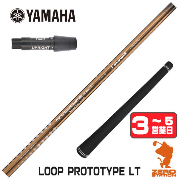 ヤマハ スリーブ付きシャフト シンカグラファイト LOOP PROTOTYPE LT 
