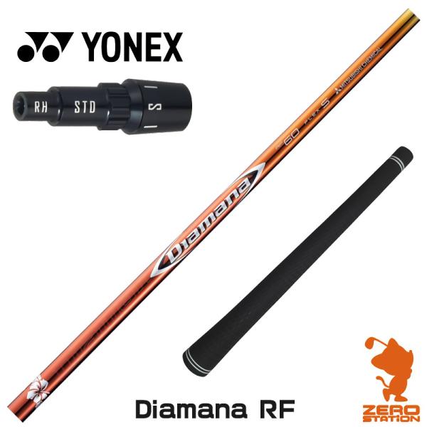 当店で組立 ヨネックス スリーブ付きシャフト 三菱ケミカル Diamana RF