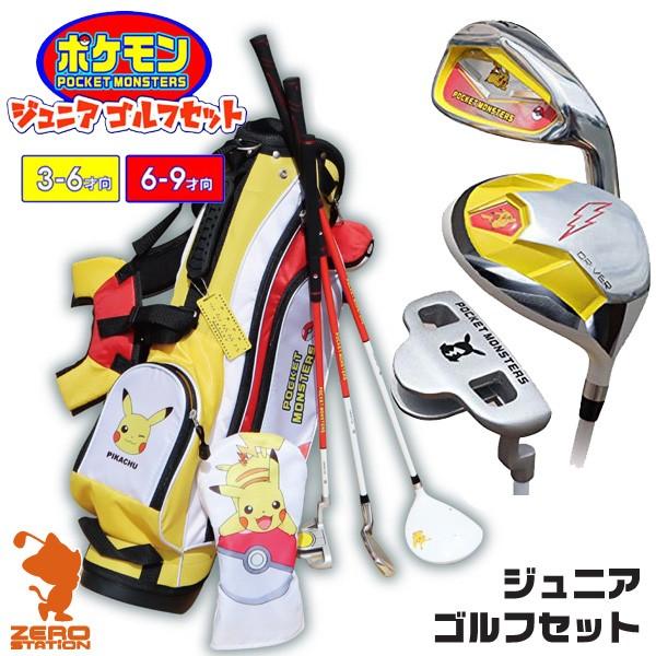 あすつく Azrof アズロフ ポケットモンスター ジュニアゴルフセット ゴルフクラブ クラブセット キッズ 初心者 誕生日 プレゼント 小学生 男の子 女の子 1912h ゼロステーション 通販 Yahoo ショッピング