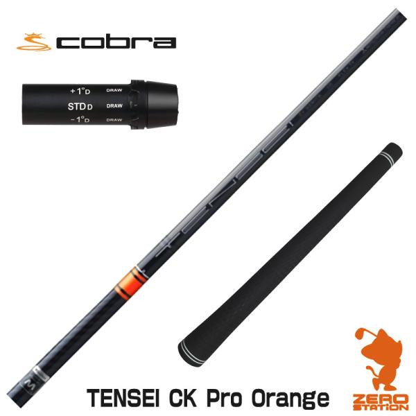 当店で組立 コブラ スリーブ付きシャフト 三菱ケミカル TENSEI CK Pro