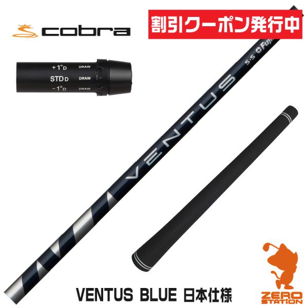 Fujikura VENTUS シャフト S コブラスリーブ フジクラシャフト コブラ スリーブ付きシャフト Fujikura