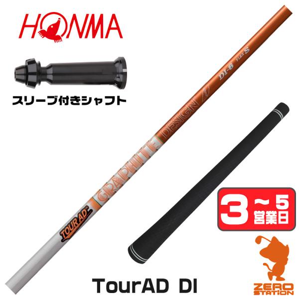 TOUR AD 本間ゴルフ スリーブ付きシャフト グラファイトデザイン 