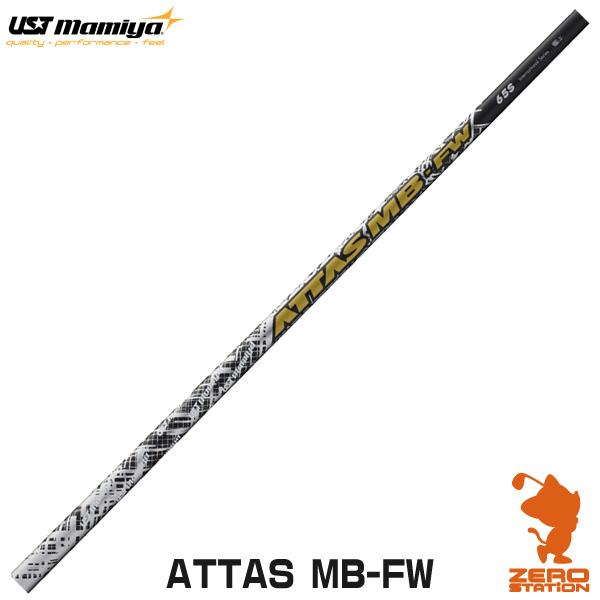 USTマミヤ ATTAS MB-FW アッタス フェアウェイウッドシャフト ゴルフ 