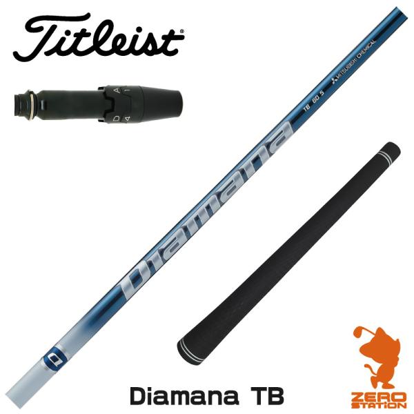 タイトリスト　スリーブ装着シャフト  GT / TSR / TSi / TS    ディアマナ　TB　三菱ケミカル　Mitsubishi Diamana TB Titleist（タイトリスト） スリーブ付きシャフト 三菱ケミカル Diamana