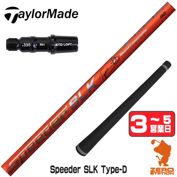 スピーダーSLK タイプD ドライバーシャフト テーラーメイド SPEEDER（フジクラシャフト） テーラーメイド スリーブ付きシャフト