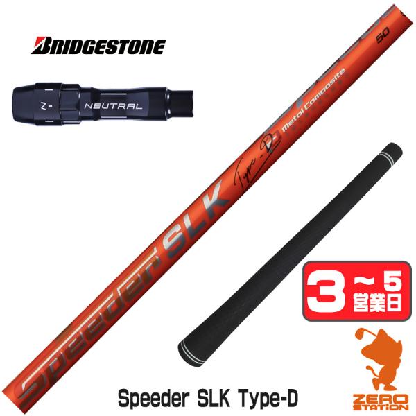 SPEEDER（フジクラシャフト） [1年保証] フジクラ Speeder SLK Type-D