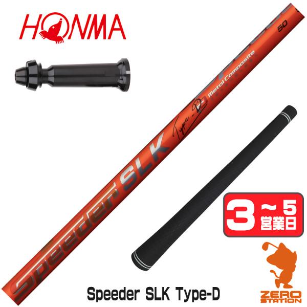 SPEEDER（フジクラシャフト） [1年保証] フジクラ Speeder SLK Type-D