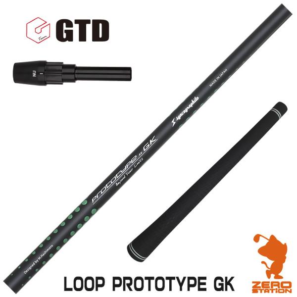 LOOP　ループ　プロトタイプGK　GTDスリーブ付シャフト GTD スリーブ付きシャフト シンカグラファイト LOOP PROTOTYPE