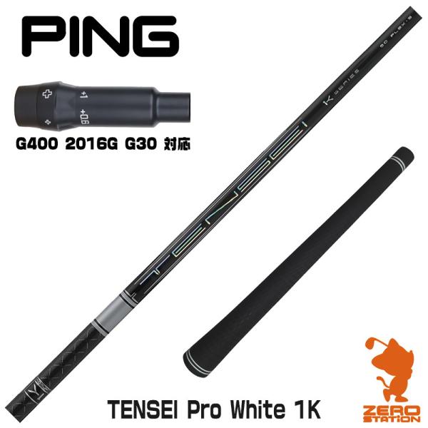 ピン  PING  G400/Gシリーズ/G30  スリーブ装着シャフト  テンセイ　ホワイト　三菱ケミカル　Mitsubishi TENSEI Pro WHITE 1K PING（ピン） ピンG400 スリーブ付きシャフト 三菱ケミカル TENSEI Pro