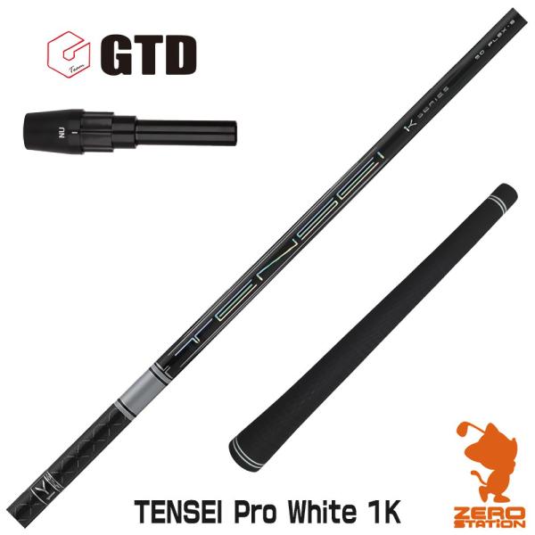 当店で組立 GTD スリーブ付きシャフト 三菱ケミカル TENSEI Pro White 1K テンセイ ホワイト 1K  [GT455/Plus/Code-K]