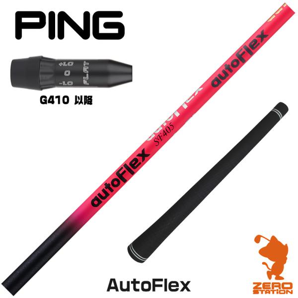 後払い手数料無料】 ピンG425 G410用対応スリーブ付シャフト AUTO FLEX