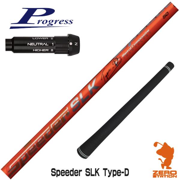 クリスマス特価❣️フジクラスピーダーSLK プログレスBB4用スリーブ付きシャフト フジクラシャフト プログレスBB4 スリーブ付きシャフト Speeder SLK