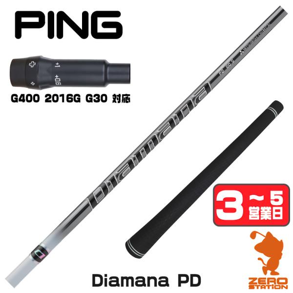 三菱ケミカル　Diamana ディアマナ PD シャフト　PING ピン 三菱（MITSUBISHI） [1年保証] 三菱ケミカル Diamana PD ディアマナPD