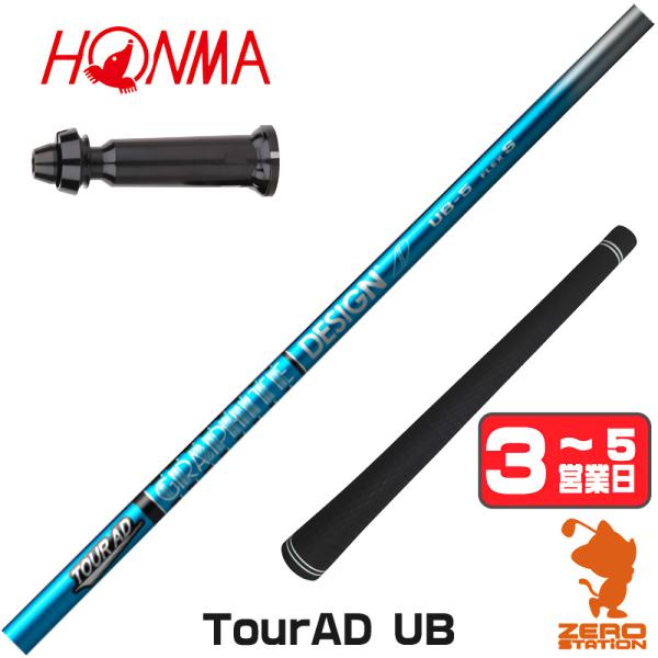 TOUR AD 本間ゴルフ スリーブ付きシャフト グラファイトデザイン