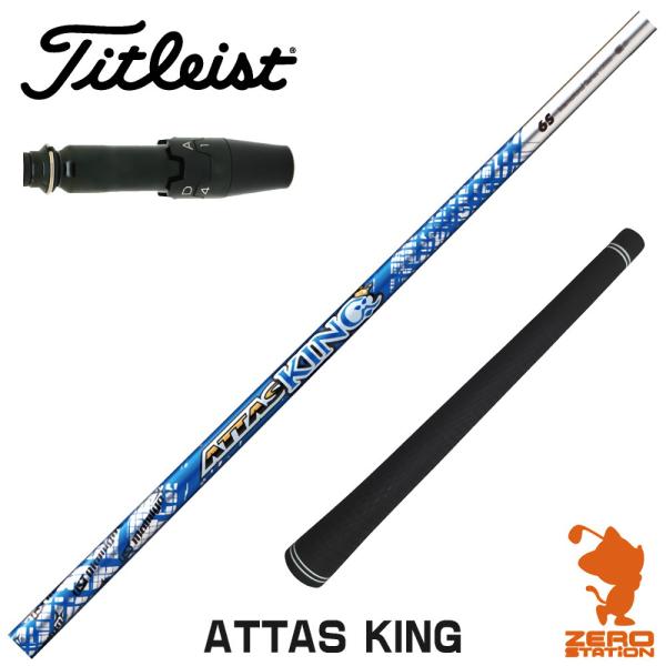 美品 ATTAS KING アッタスキング 3本セット タイトリストスリーブ付 Titleist タイトリスト スリーブ付きシャフト USTマミヤ ATTAS