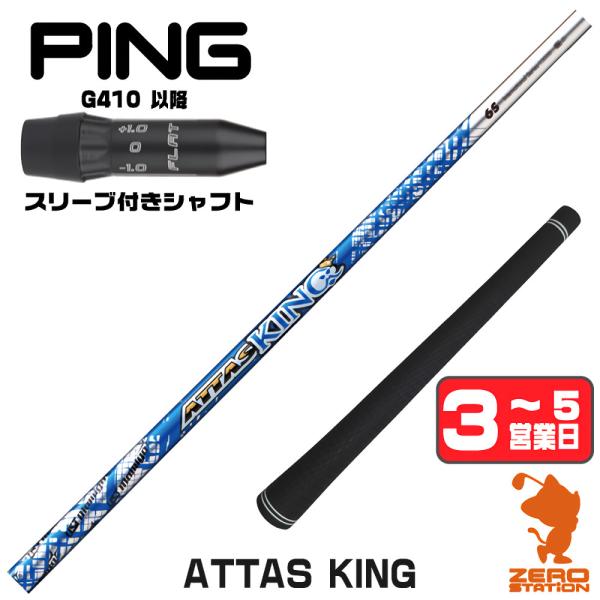 attas king pingスリーブ ドライバー 1w PING（ピン） ピンG410 スリーブ付きシャフト USTマミヤ ATTAS KING