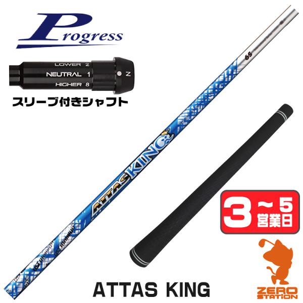 プログレスBB4 スリーブ付きシャフト USTマミヤ ATTAS KING アッタス キング ドライバー用 1年保証