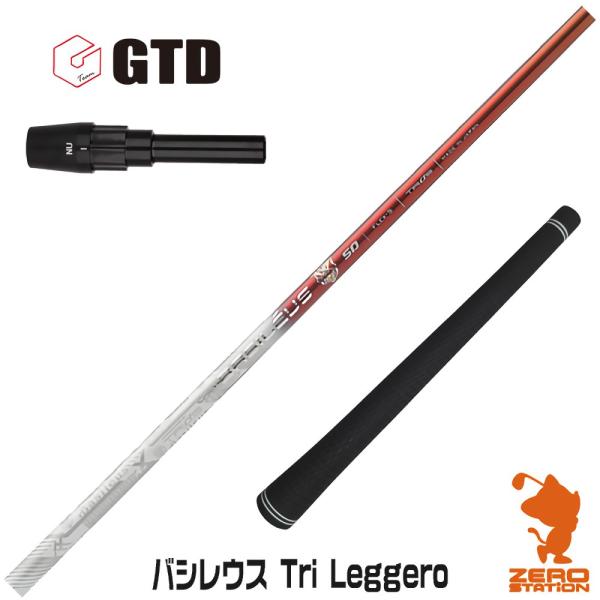 GTD スリーブ付きシャフト Basileus バシレウス Tri Leggero 