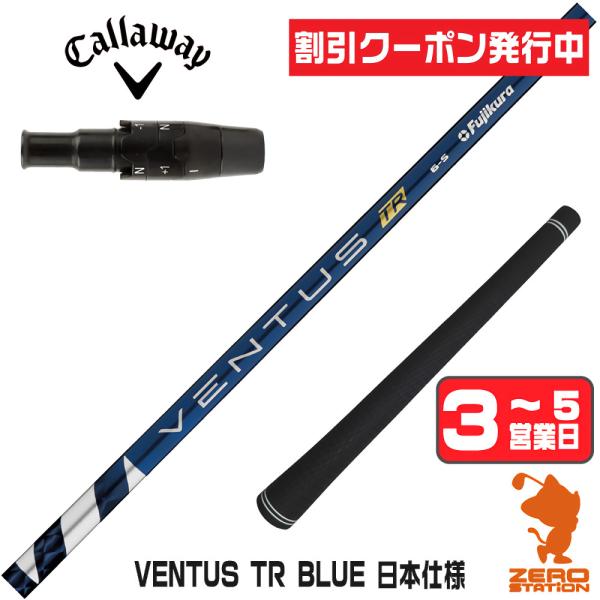 フジクラシャフト キャロウェイ スリーブ付きシャフト フジクラ VENTUS