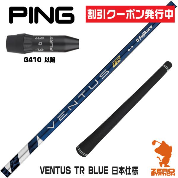 フジクラシャフト ピンG410 スリーブ付きシャフト VENTUS TR BLUE