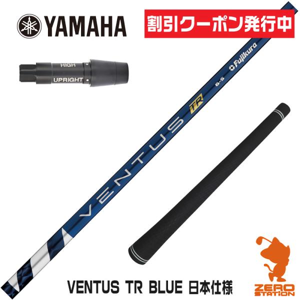 ヤマハ - ヤマハスリーブ付きVENTUS TR BLUE ベンタスTRブルー7X フジクラシャフト ヤマハ スリーブ付きシャフト Fujikura