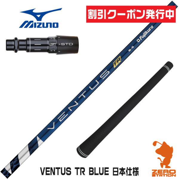 MIZUNO - ミズノスリーブ付きVENTUS TR BLUE ベンタスTRブルー7S フジクラシャフト ミズノ スリーブ付きシャフト Fujikura