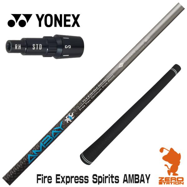 当店で組立 ヨネックス用互換 スリーブ付きシャフト コンポジットテクノ FireExpress Spirits AMBAY アンバイ [EZONE/GT/XPG]