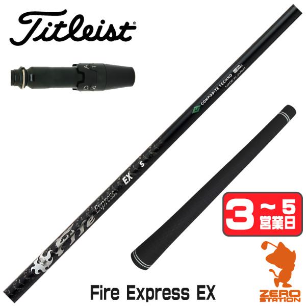 ファイヤーエクスプレス　LD60　タイプK　F1　1W用シャフト　タイトリスト Titleist（タイトリスト） [1年保証] コンポジットテクノ Fire Express