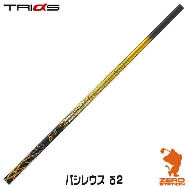 Basileus（バシレウス） δ2 デルタツー ドライバーシャフト
