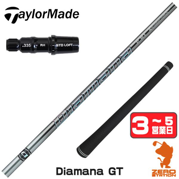 三菱ケミカル Diamana ディアマナ GT シャフト テーラーメイド 三菱（MITSUBISHI） 1年保証 テーラーメイド スリーブ付きシャフト