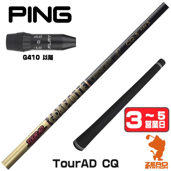 TOUR AD グラファイトデザイン CQ ツアーAD ピンG410 スリーブ付き