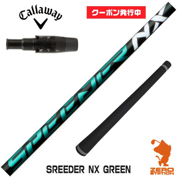 SPEEDER NX GREEN 60-X キャロウェイスリーブFW用 SPEEDER（フジクラシャフト） [1年保証] フジクラ SPEEDER NX GREEN