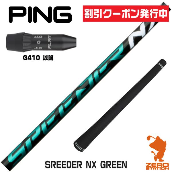【純正スリーブ付きシャフト】PING G440 G430 G425 G410 ドライバー用 フジクラ スピーダー NX グリーン カーボン シャフト SPEEDER NX GREEN【即納】 zerost_2208h000038493