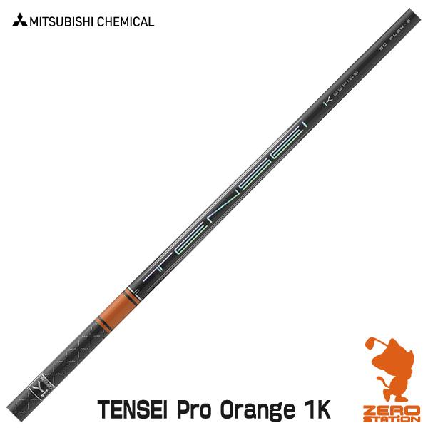 テンセイ 1k オレンジ 60S テーラーメイド ドライバー用シャフト 三菱 三菱ケミカル TENSEI Pro Orange 1K テンセイ オレンジ