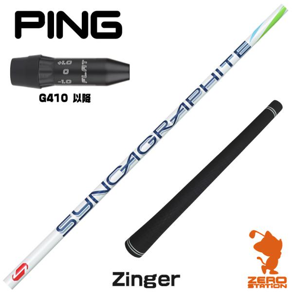 Zinger 4 ジンガー ドライバー用　pingスリーブ付き g410以降 PING ピンG410 スリーブ付きシャフト シンカグラファイト Zinger