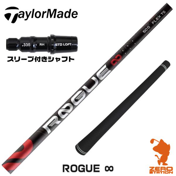 アルディラ　ローグインフィニティ　テーラーメイドスリーブ ALDILA（アルディラ） テーラーメイド スリーブ付きシャフト ROGUE