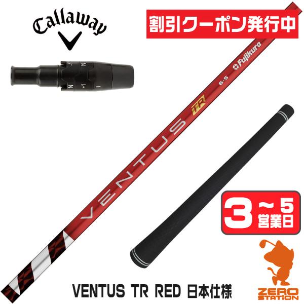 フジクラシャフト [1年保証] フジクラ VENTUS TR RED ベンタス TR