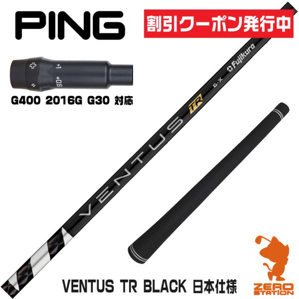 ピン  PING  G400/Gシリーズ/G30  スリーブ装着シャフト   ベンタス　ティーアールブラック　フジクラ　Fujikura VENTUS TR BLACK フジクラシャフト ピンG400 スリーブ付きシャフト VENTUS TR BLACK