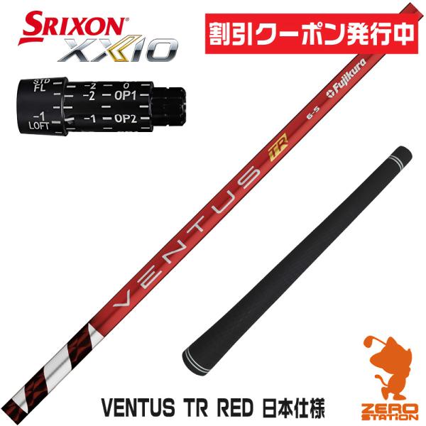ベンタスTRレッド　ベロコア　5R ドライバー用 スリクソンスリーブ付 楽天市場】【Specialクーポン発行中】 VENTUS TR RED 日本仕様