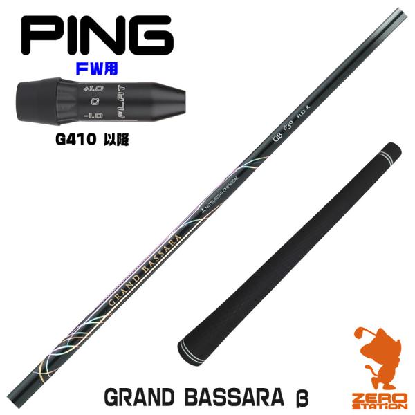 ピンG430/G425/G410用スリーブ付シャフト 三菱ケミカル グランド バサラ ベータシリーズ 日本仕様 GRAND BASSARA β PING（ピン） ピンG410 FW スリーブ付きシャフト 三菱ケミカル GRAND