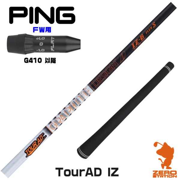 TOUR AD F-75 S ピンg410以降スリーブ TOUR AD ピンG410 FW スリーブ付きシャフト グラファイト