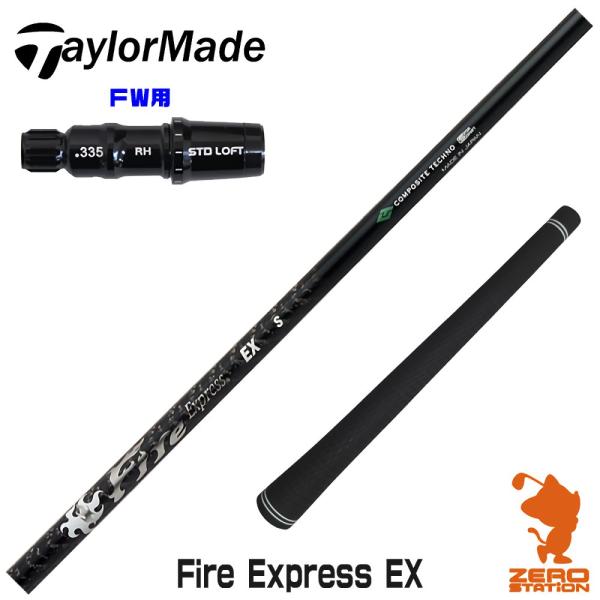 ファイヤーエキスプレス　65S テーラーメイドシャフト TaylorMade（テーラーメイド） FW スリーブ付きシャフト コンポジット
