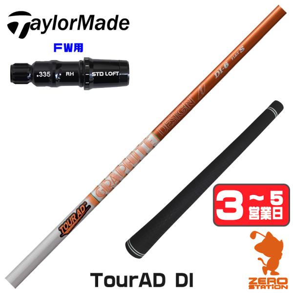 ツアーAD DI-5 Flex S テーラーメイドスリーブ　ウッド用 TOUR AD テーラーメイド FW スリーブ付きシャフト グラファイト